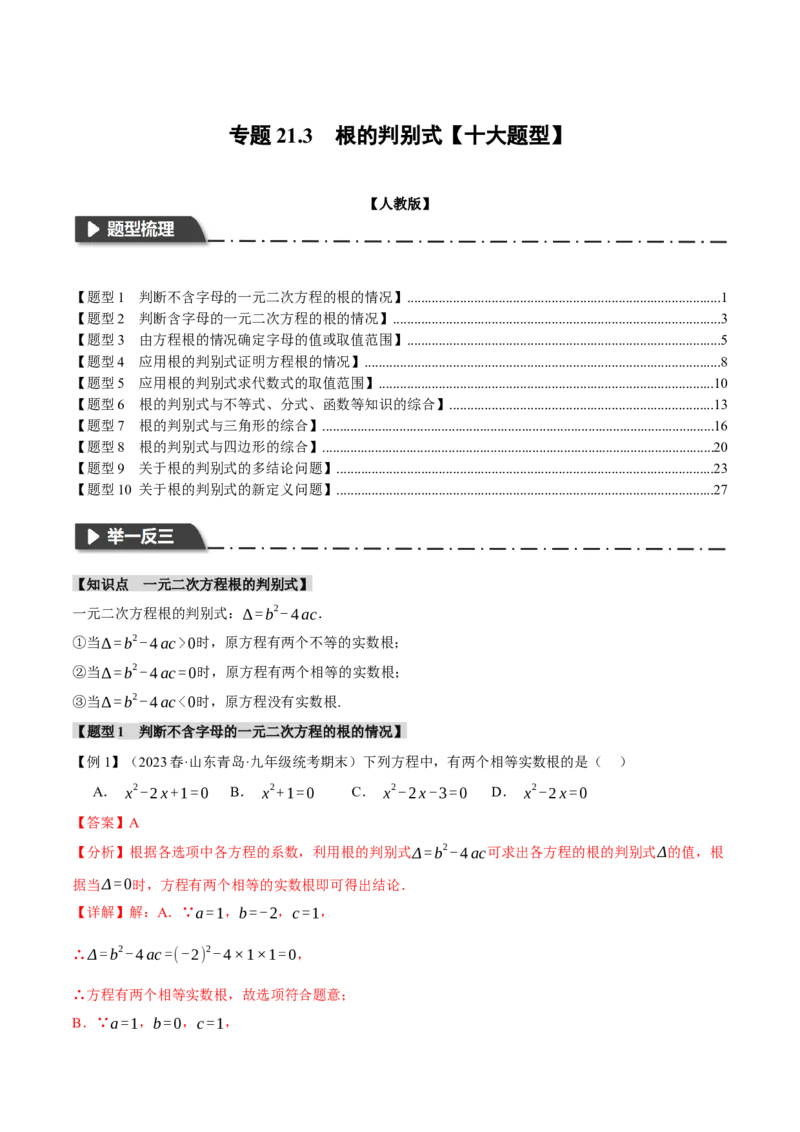 专题21.3根的判别式（十大题型）（举一反三）（人教版）（教师版）_人教版数学九年级上册_版本二_九年级数学上册（人教版）_母题专项-U66_2024版