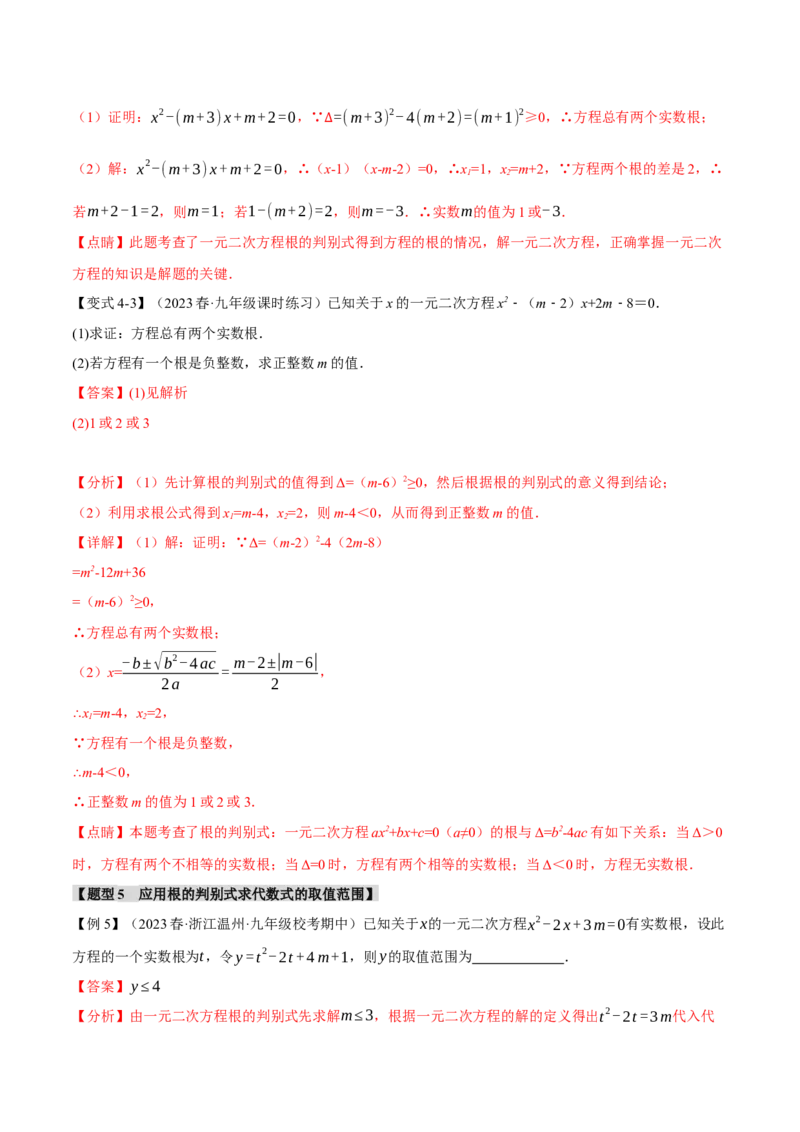 专题21.3根的判别式（十大题型）（举一反三）（人教版）（教师版）_人教版数学九年级上册_版本二_九年级数学上册（人教版）_母题专项-U66_2024版