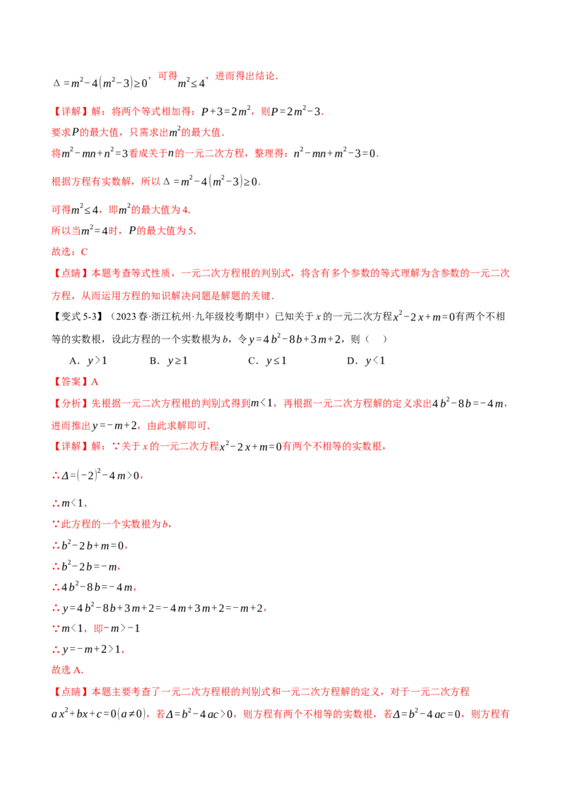 专题21.3根的判别式（十大题型）（举一反三）（人教版）（教师版）_人教版数学九年级上册_版本二_九年级数学上册（人教版）_母题专项-U66_2024版