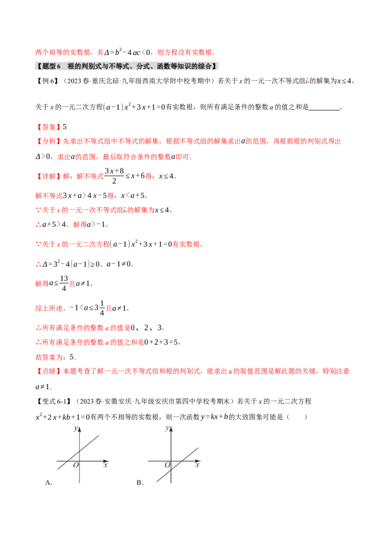 专题21.3根的判别式（十大题型）（举一反三）（人教版）（教师版）_人教版数学九年级上册_版本二_九年级数学上册（人教版）_母题专项-U66_2024版