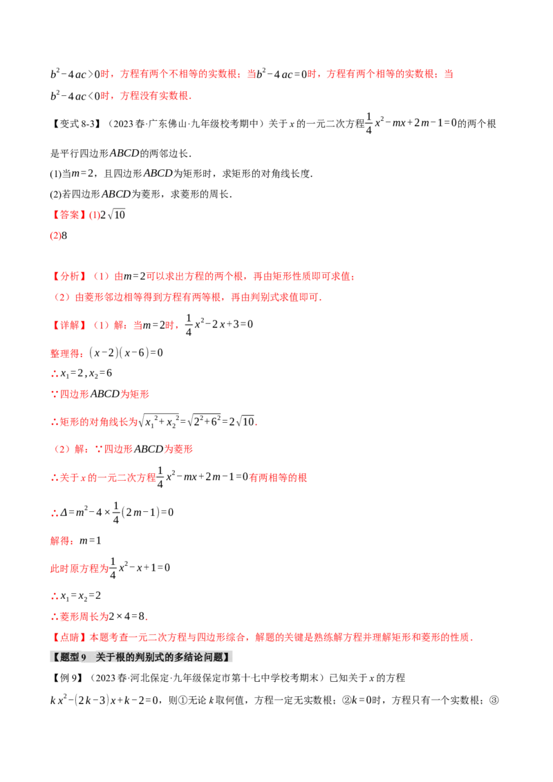 专题21.3根的判别式（十大题型）（举一反三）（人教版）（教师版）_人教版数学九年级上册_版本二_九年级数学上册（人教版）_母题专项-U66_2024版