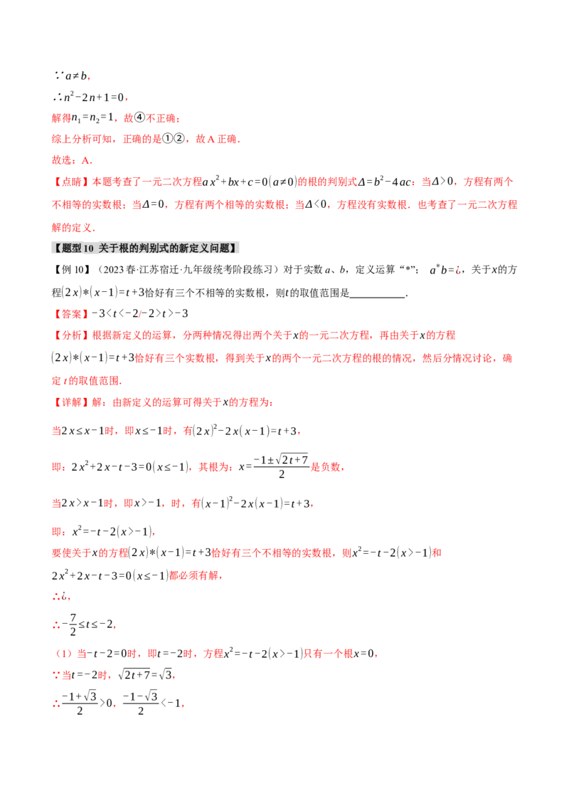 专题21.3根的判别式（十大题型）（举一反三）（人教版）（教师版）_人教版数学九年级上册_版本二_九年级数学上册（人教版）_母题专项-U66_2024版
