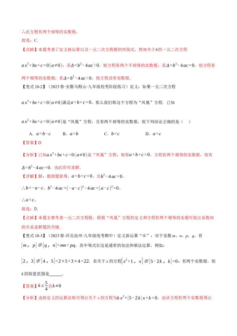 专题21.3根的判别式（十大题型）（举一反三）（人教版）（教师版）_人教版数学九年级上册_版本二_九年级数学上册（人教版）_母题专项-U66_2024版