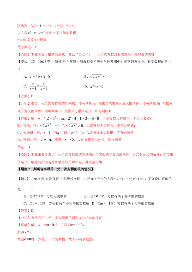 专题21.3根的判别式（十大题型）（举一反三）（人教版）（教师版）_人教版数学九年级上册_版本二_九年级数学上册（人教版）_母题专项-U66_2024版