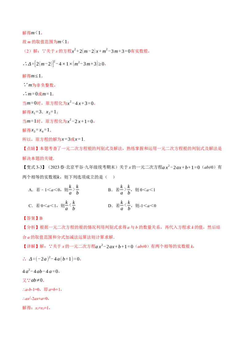 专题21.3根的判别式（十大题型）（举一反三）（人教版）（教师版）_人教版数学九年级上册_版本二_九年级数学上册（人教版）_母题专项-U66_2024版