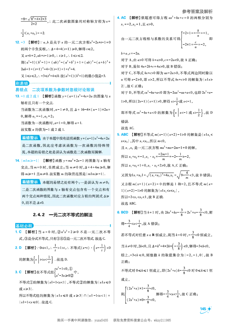 第二章一元二次函数、方程和不等式_高中三年全科资料_高中_初升高衔接新高一（语数英物2026版）_衔接新高一数学_衔接新高一-数学答案及解析