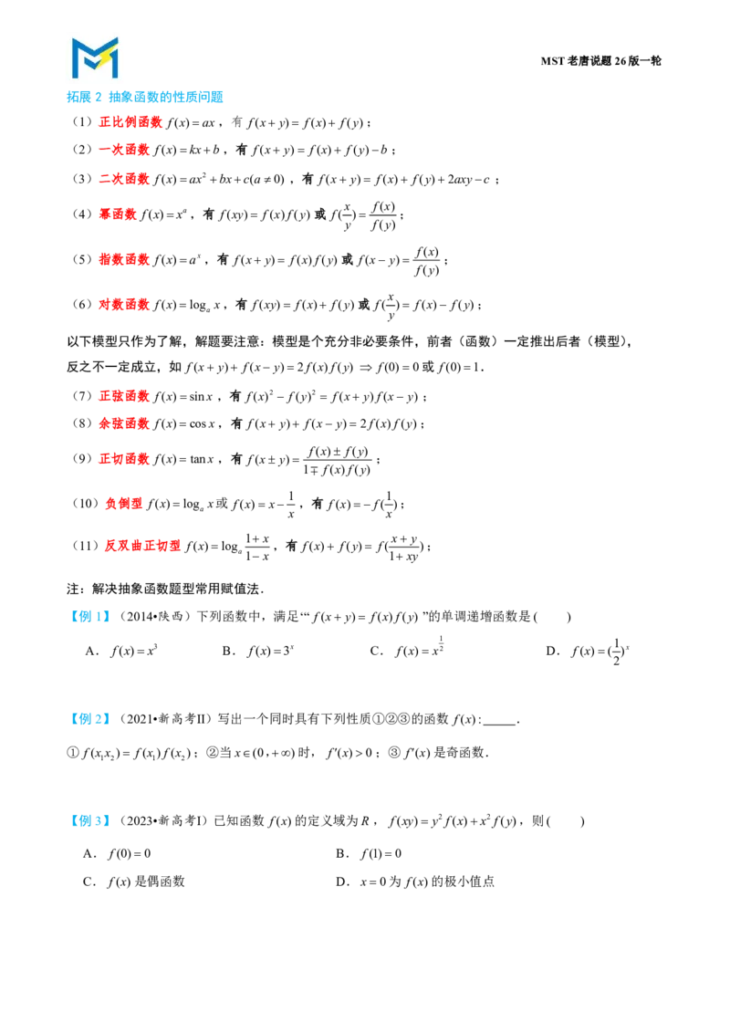 第三节函数的对称性与周期性_高中三年全科资料_高中_2026年高考《MST高考》一轮复习系列（数学）_第二章