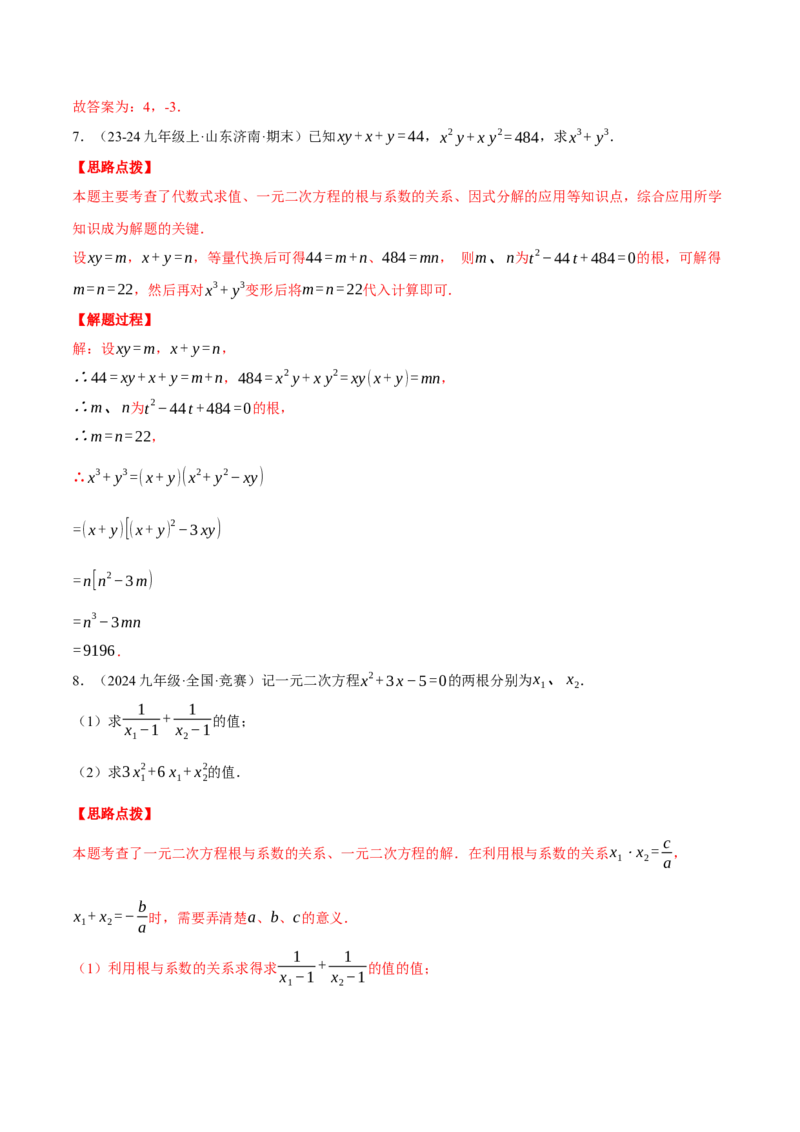 专题21.3根与系数的关系（压轴题专项讲练）（人教版）（教师版）_人教版数学九年级上册_版本二_九年级数学上册（人教版）_压轴题专项-V5_2025版
