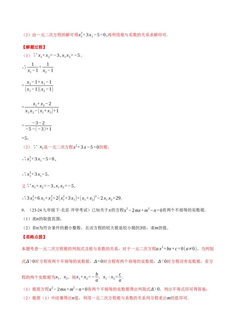 专题21.3根与系数的关系（压轴题专项讲练）（人教版）（教师版）_人教版数学九年级上册_版本二_九年级数学上册（人教版）_压轴题专项-V5_2025版