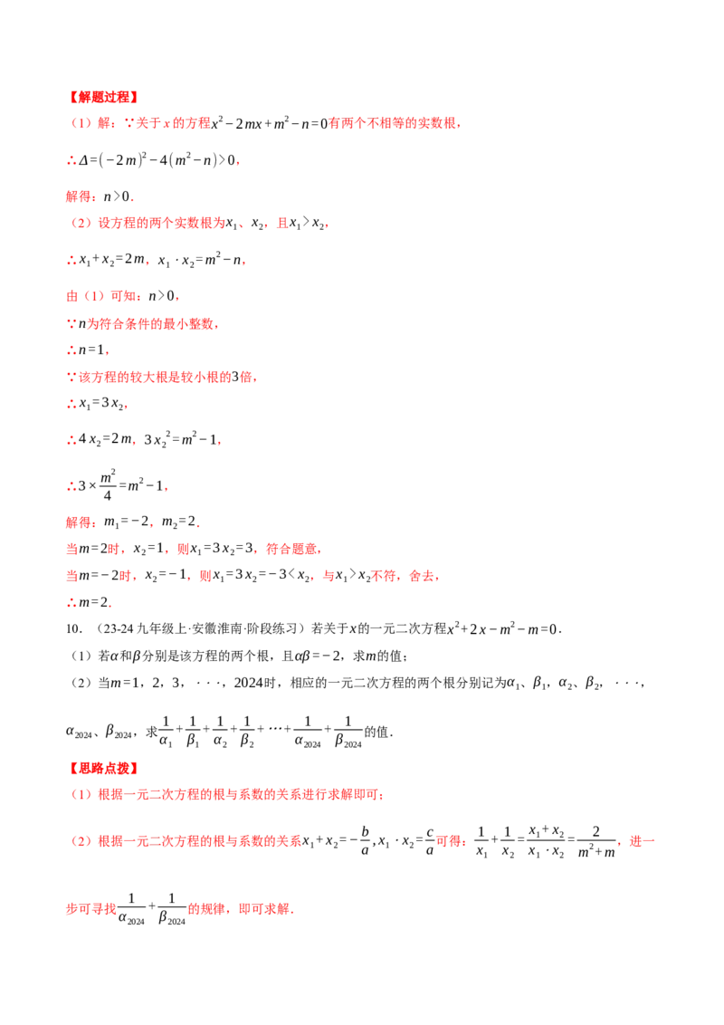 专题21.3根与系数的关系（压轴题专项讲练）（人教版）（教师版）_人教版数学九年级上册_版本二_九年级数学上册（人教版）_压轴题专项-V5_2025版