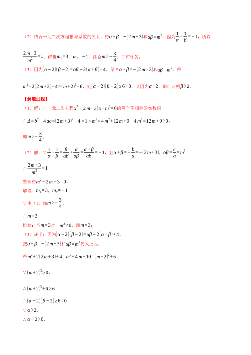 专题21.3根与系数的关系（压轴题专项讲练）（人教版）（教师版）_人教版数学九年级上册_版本二_九年级数学上册（人教版）_压轴题专项-V5_2025版