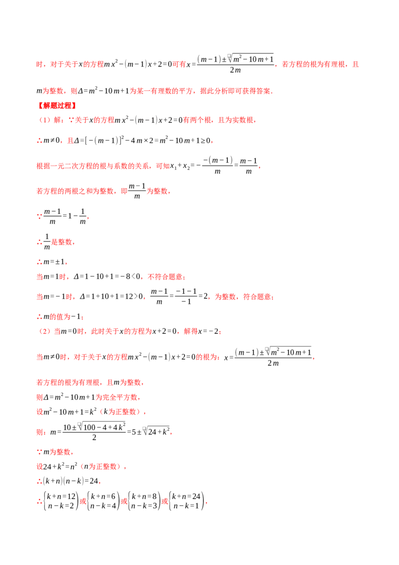 专题21.3根与系数的关系（压轴题专项讲练）（人教版）（教师版）_人教版数学九年级上册_版本二_九年级数学上册（人教版）_压轴题专项-V5_2025版