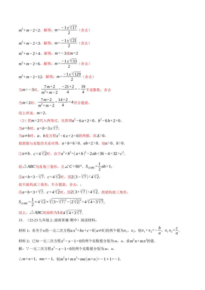 专题21.3根与系数的关系（压轴题专项讲练）（人教版）（教师版）_人教版数学九年级上册_版本二_九年级数学上册（人教版）_压轴题专项-V5_2025版
