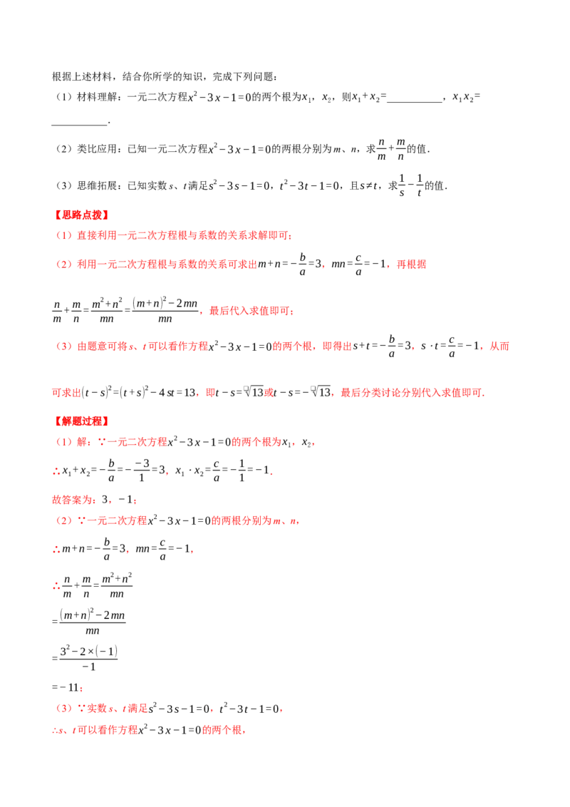 专题21.3根与系数的关系（压轴题专项讲练）（人教版）（教师版）_人教版数学九年级上册_版本二_九年级数学上册（人教版）_压轴题专项-V5_2025版