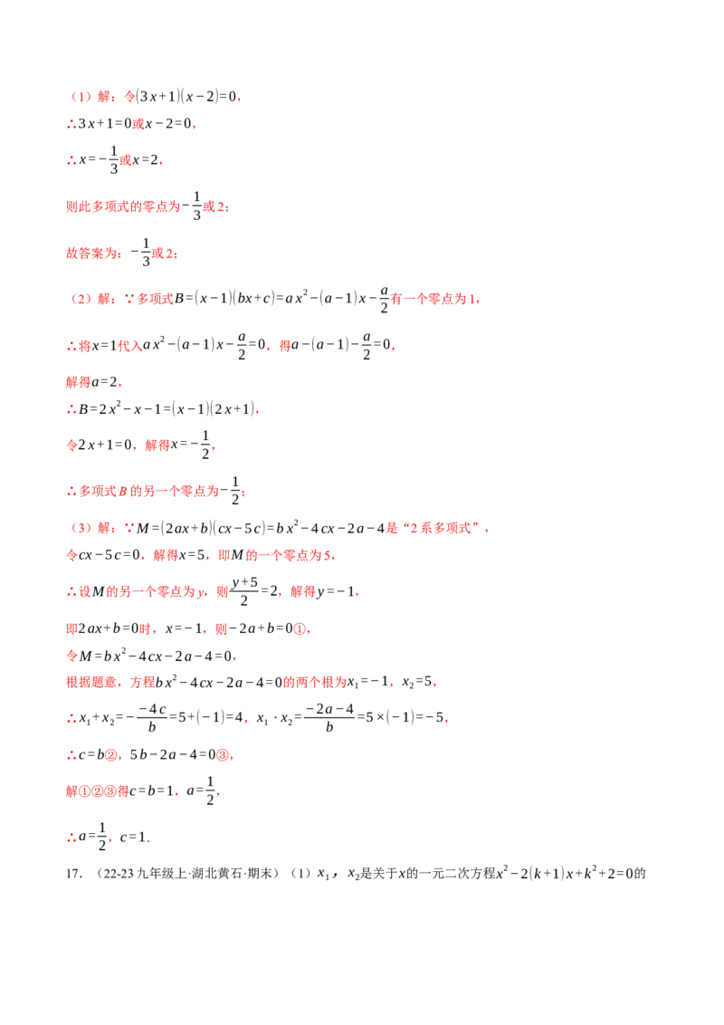 专题21.3根与系数的关系（压轴题专项讲练）（人教版）（教师版）_人教版数学九年级上册_版本二_九年级数学上册（人教版）_压轴题专项-V5_2025版