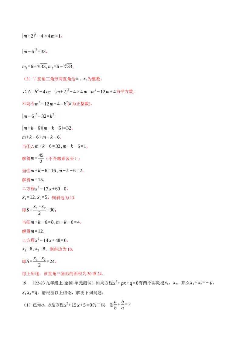 专题21.3根与系数的关系（压轴题专项讲练）（人教版）（教师版）_人教版数学九年级上册_版本二_九年级数学上册（人教版）_压轴题专项-V5_2025版