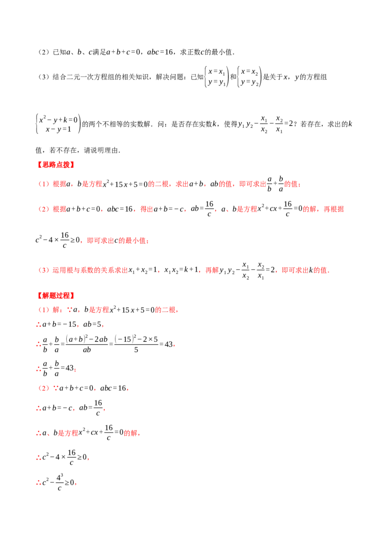 专题21.3根与系数的关系（压轴题专项讲练）（人教版）（教师版）_人教版数学九年级上册_版本二_九年级数学上册（人教版）_压轴题专项-V5_2025版