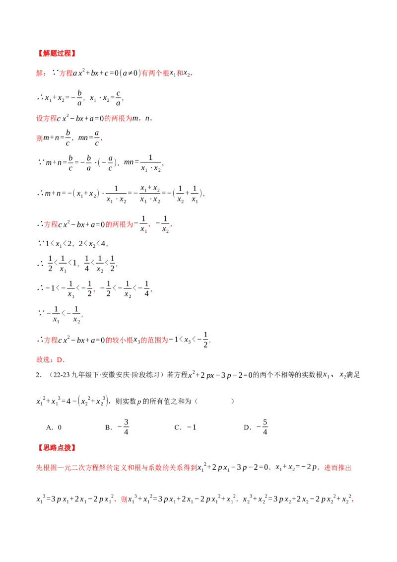 专题21.3根与系数的关系（压轴题专项讲练）（人教版）（教师版）_人教版数学九年级上册_版本二_九年级数学上册（人教版）_压轴题专项-V5_2025版