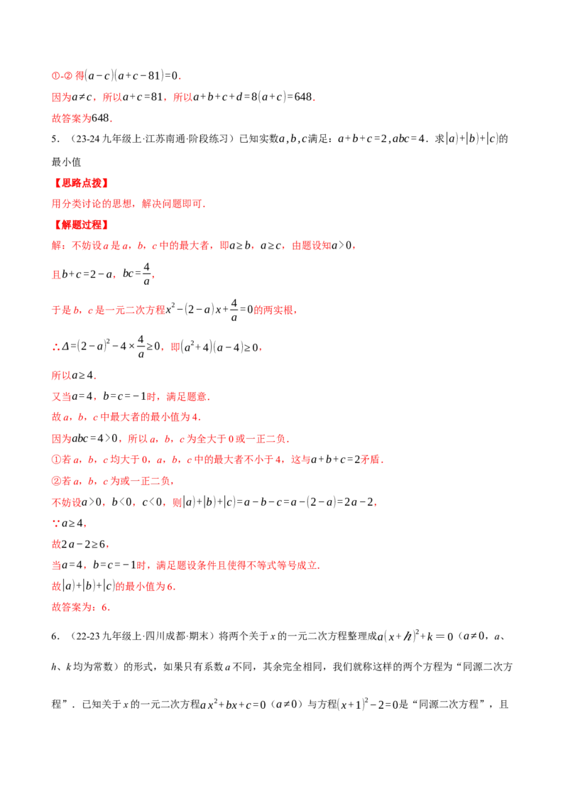 专题21.3根与系数的关系（压轴题专项讲练）（人教版）（教师版）_人教版数学九年级上册_版本二_九年级数学上册（人教版）_压轴题专项-V5_2025版