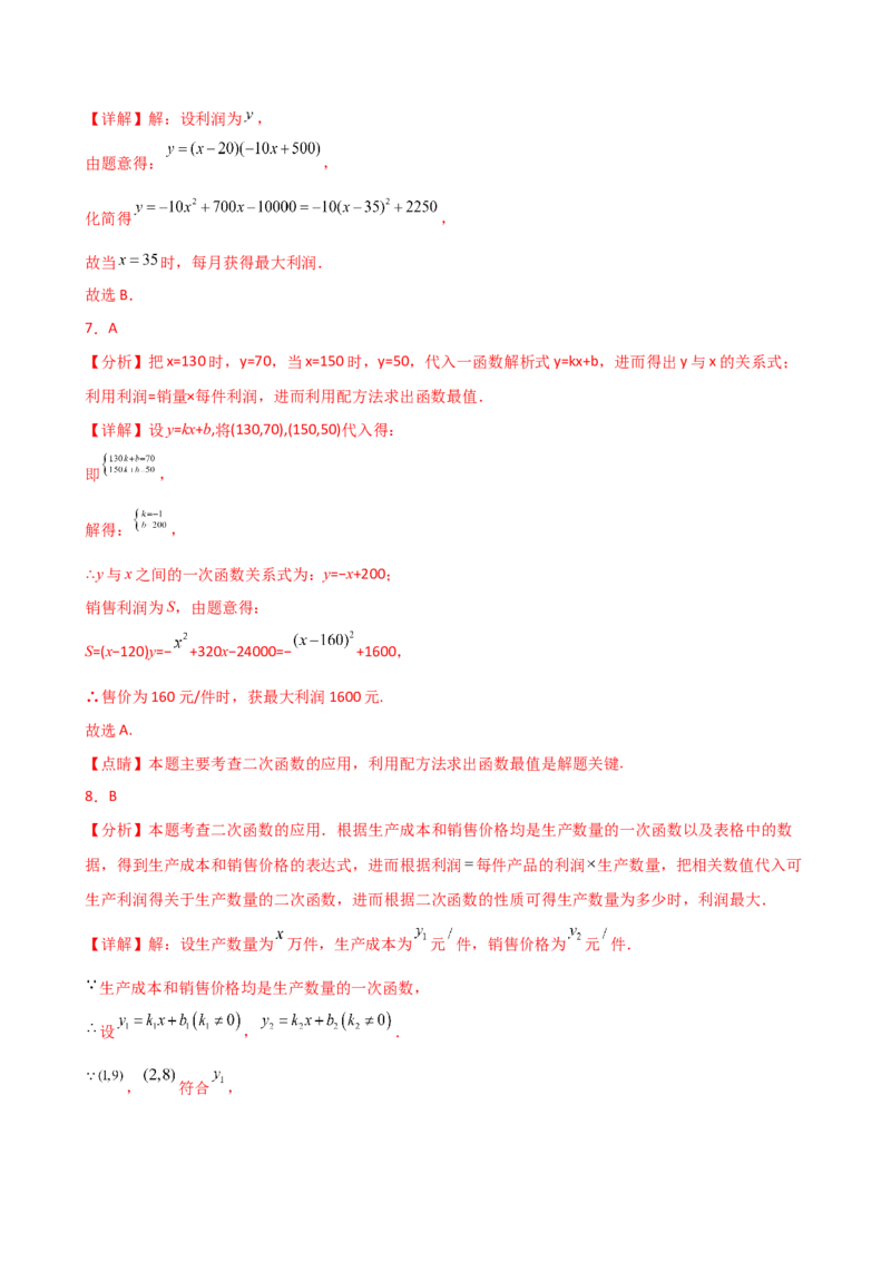 专题22.23二次函数与利润问题题型分类专题（分层练习）-（人教版）_人教版数学九年级上册_版本二_九年级数学上册（人教版）_专题突破练习-V4_2025版