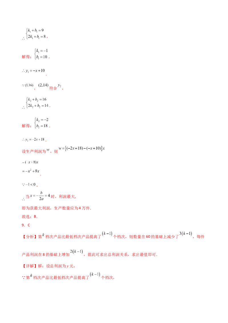 专题22.23二次函数与利润问题题型分类专题（分层练习）-（人教版）_人教版数学九年级上册_版本二_九年级数学上册（人教版）_专题突破练习-V4_2025版