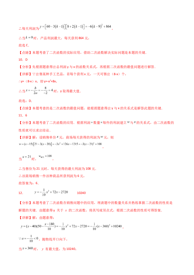 专题22.23二次函数与利润问题题型分类专题（分层练习）-（人教版）_人教版数学九年级上册_版本二_九年级数学上册（人教版）_专题突破练习-V4_2025版
