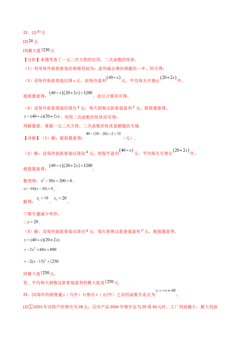 专题22.23二次函数与利润问题题型分类专题（分层练习）-（人教版）_人教版数学九年级上册_版本二_九年级数学上册（人教版）_专题突破练习-V4_2025版
