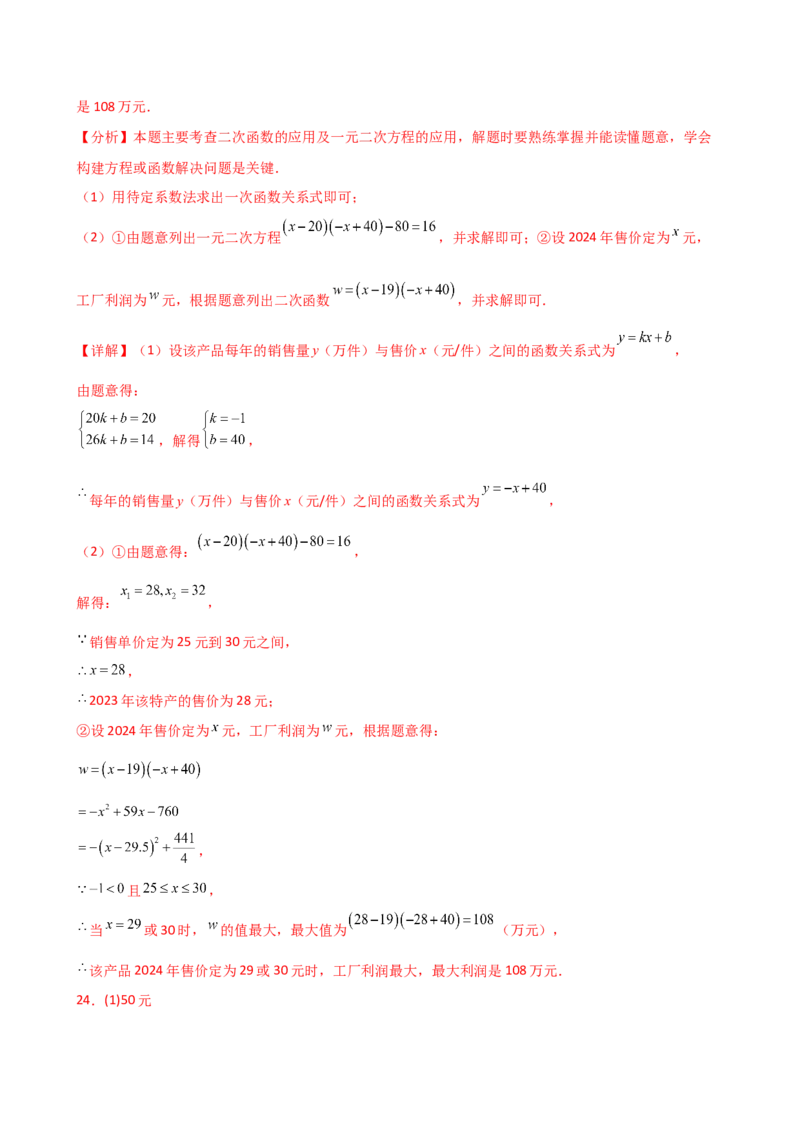 专题22.23二次函数与利润问题题型分类专题（分层练习）-（人教版）_人教版数学九年级上册_版本二_九年级数学上册（人教版）_专题突破练习-V4_2025版