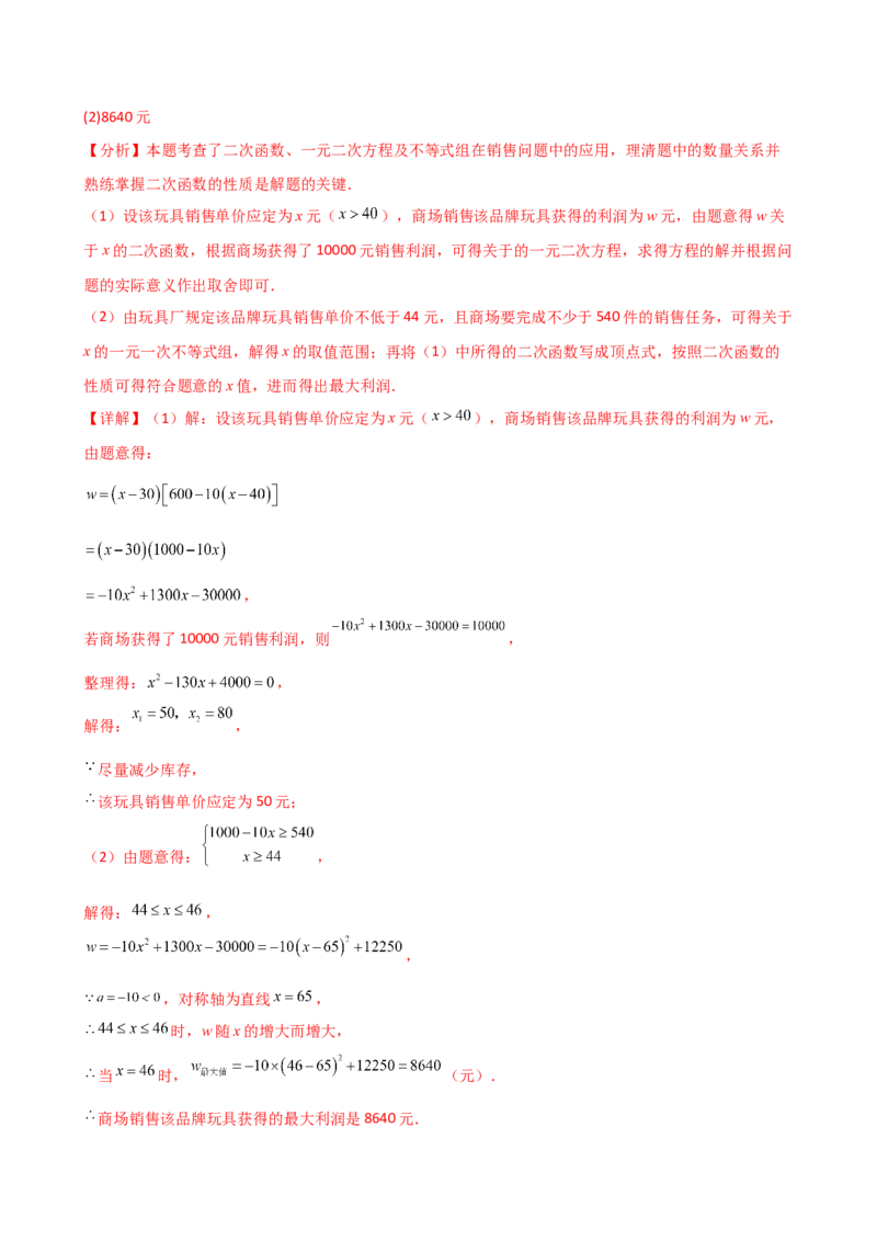 专题22.23二次函数与利润问题题型分类专题（分层练习）-（人教版）_人教版数学九年级上册_版本二_九年级数学上册（人教版）_专题突破练习-V4_2025版
