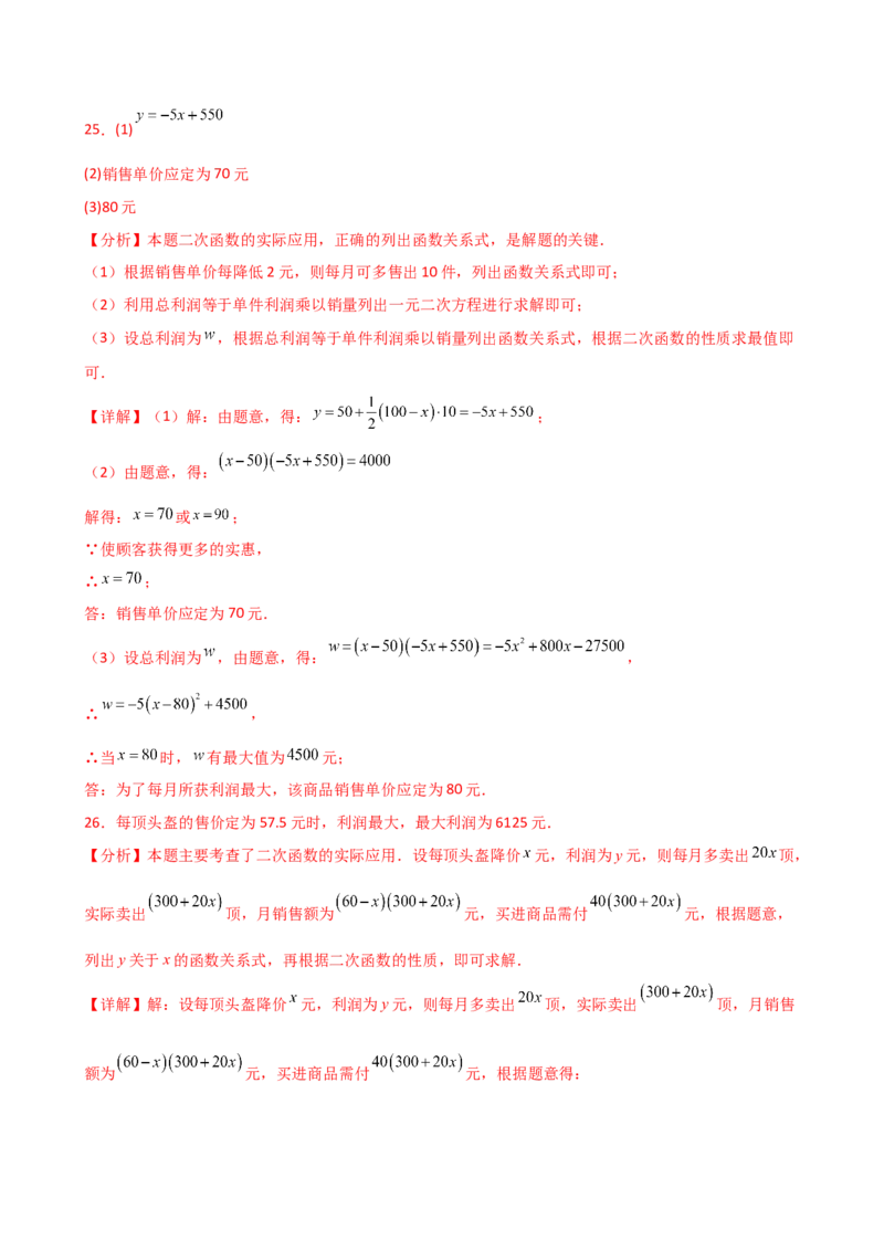 专题22.23二次函数与利润问题题型分类专题（分层练习）-（人教版）_人教版数学九年级上册_版本二_九年级数学上册（人教版）_专题突破练习-V4_2025版