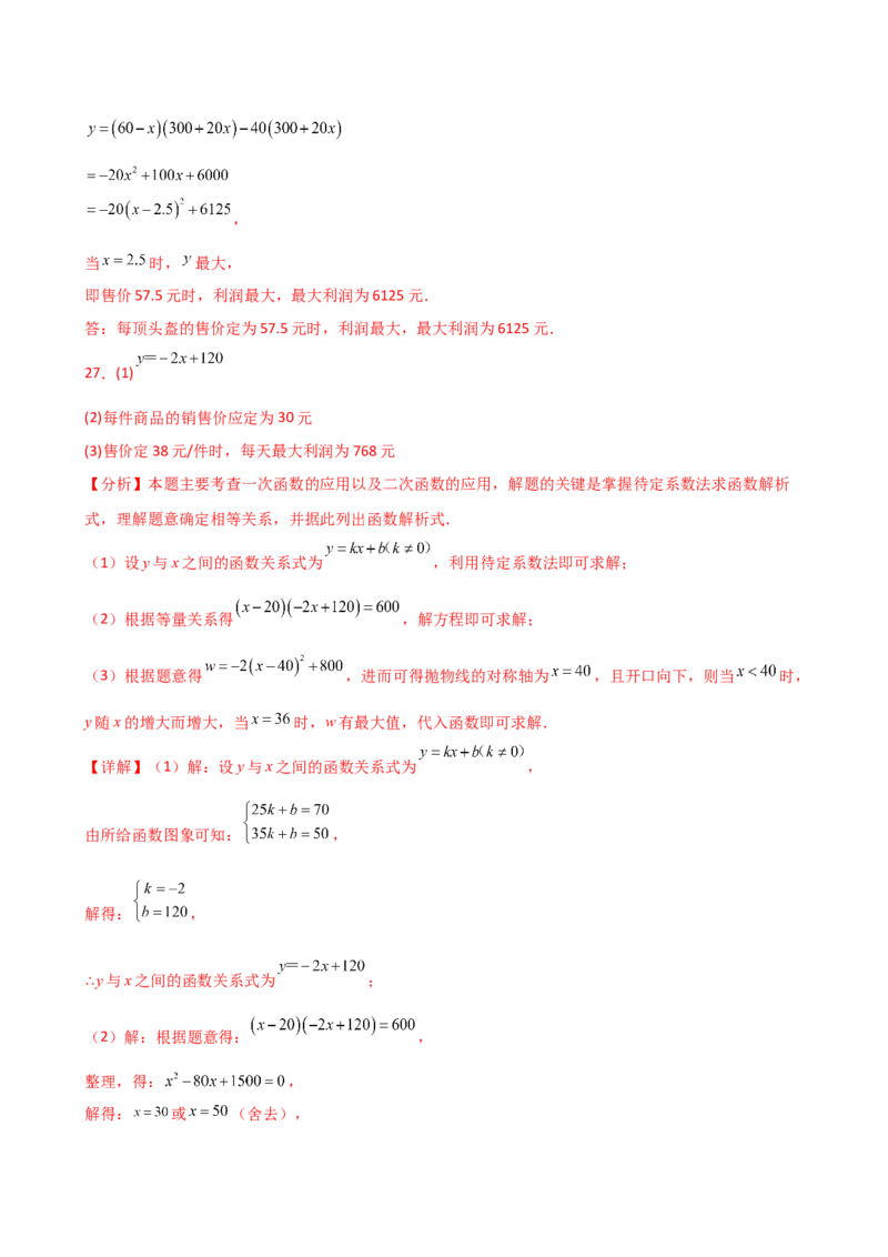 专题22.23二次函数与利润问题题型分类专题（分层练习）-（人教版）_人教版数学九年级上册_版本二_九年级数学上册（人教版）_专题突破练习-V4_2025版