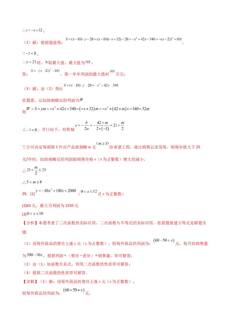 专题22.23二次函数与利润问题题型分类专题（分层练习）-（人教版）_人教版数学九年级上册_版本二_九年级数学上册（人教版）_专题突破练习-V4_2025版