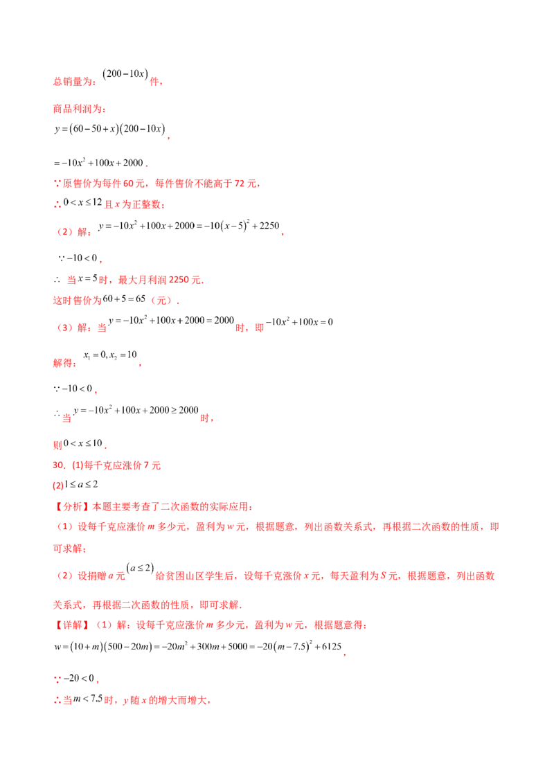 专题22.23二次函数与利润问题题型分类专题（分层练习）-（人教版）_人教版数学九年级上册_版本二_九年级数学上册（人教版）_专题突破练习-V4_2025版