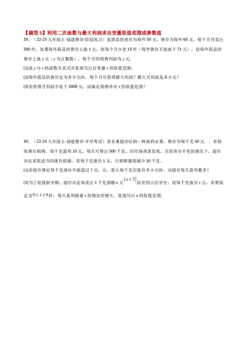 专题22.23二次函数与利润问题题型分类专题（分层练习）-（人教版）_人教版数学九年级上册_版本二_九年级数学上册（人教版）_专题突破练习-V4_2025版