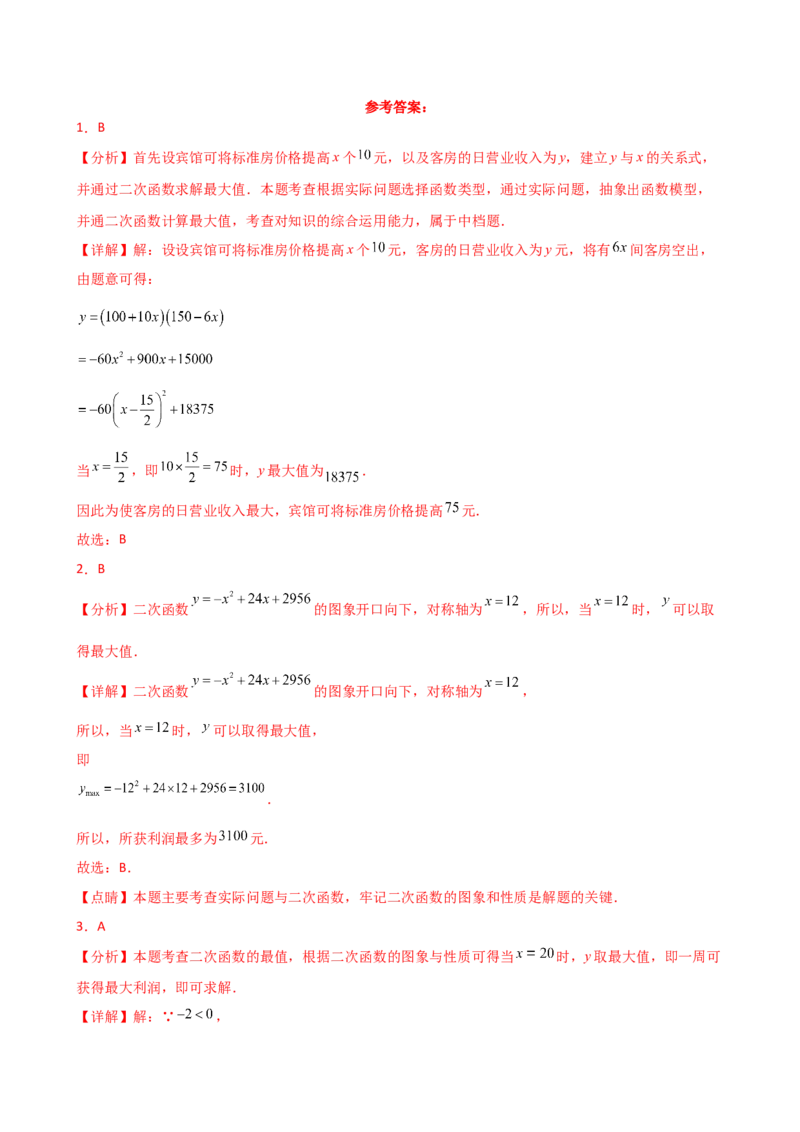 专题22.23二次函数与利润问题题型分类专题（分层练习）-（人教版）_人教版数学九年级上册_版本二_九年级数学上册（人教版）_专题突破练习-V4_2025版
