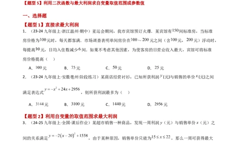 专题22.23二次函数与利润问题题型分类专题（分层练习）-（人教版）_人教版数学九年级上册_版本二_九年级数学上册（人教版）_专题突破练习-V4_2025版