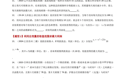 专题22.23二次函数与利润问题题型分类专题（分层练习）-（人教版）_人教版数学九年级上册_版本二_九年级数学上册（人教版）_专题突破练习-V4_2025版