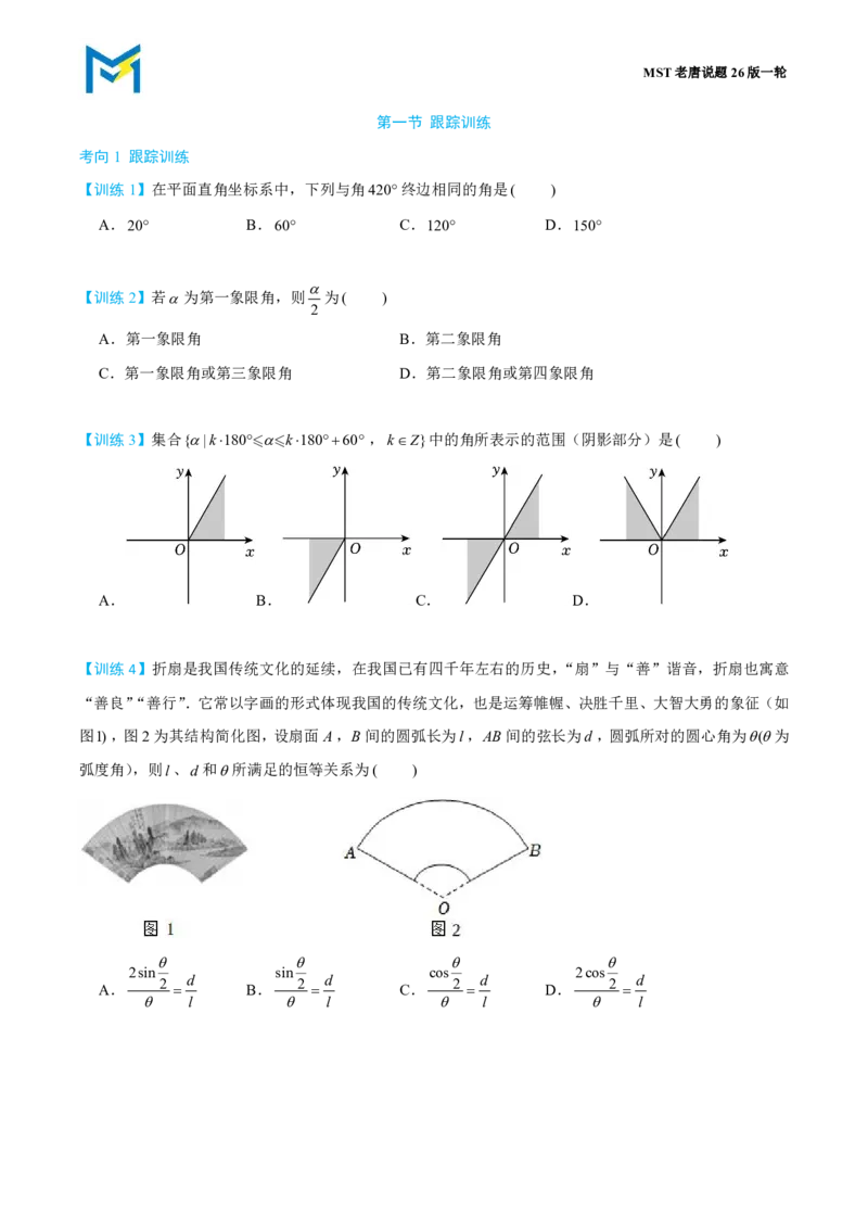 第一节跟踪训练_高中三年全科资料_高中_2026年高考《MST高考》一轮复习系列（数学）_第四章