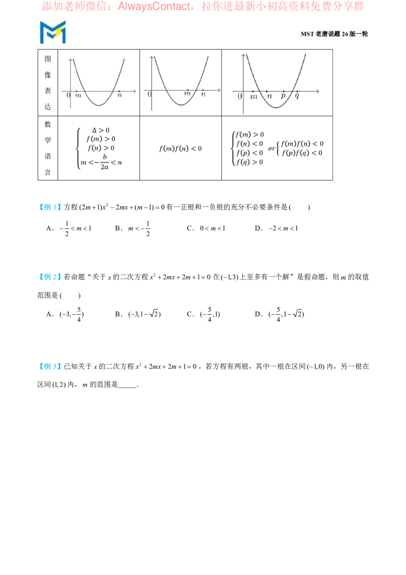 第四节一元二次方程、函数和不等式_高中三年全科资料_高中_2026年高考《MST高考》一轮复习系列（数学）_第一章