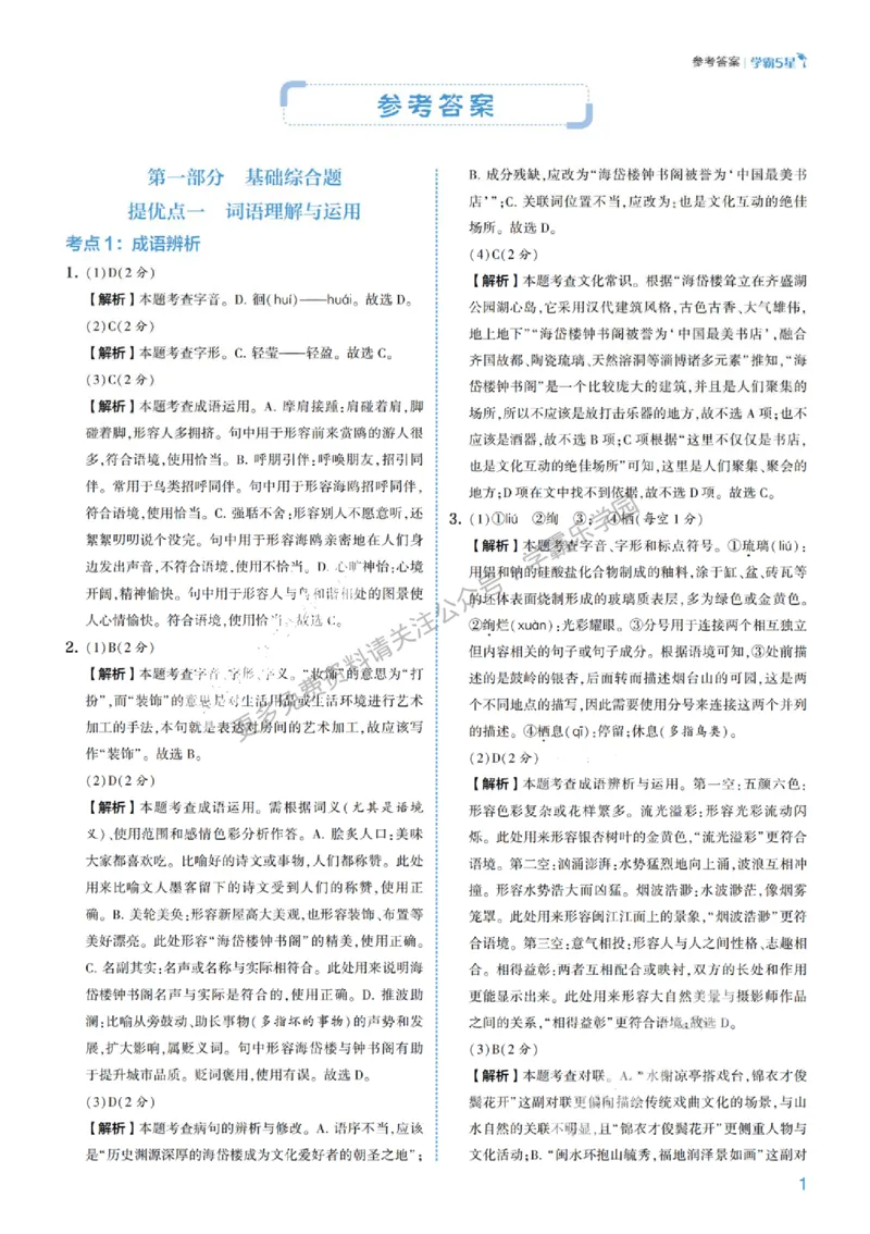 2026《初中语文&bull;5星学霸中考专题培优》详解详答_2026中考押题卷合集_2026新中考中考全科资料