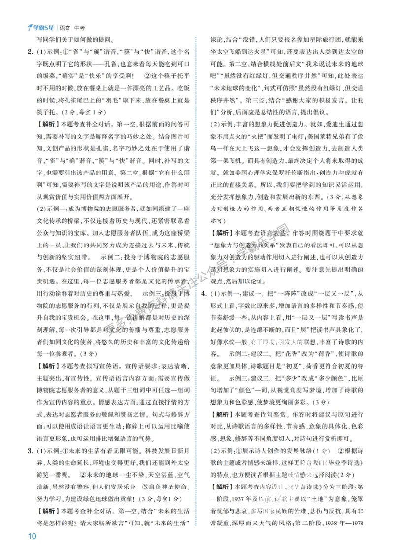 2026《初中语文&bull;5星学霸中考专题培优》详解详答_2026中考押题卷合集_2026新中考中考全科资料