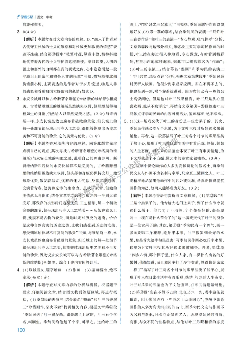 2026《初中语文&bull;5星学霸中考专题培优》详解详答_2026中考押题卷合集_2026新中考中考全科资料