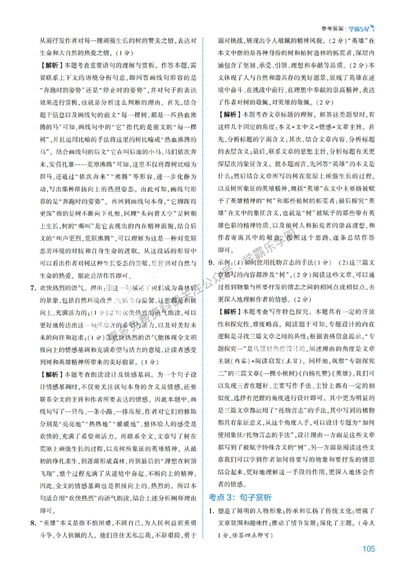 2026《初中语文&bull;5星学霸中考专题培优》详解详答_2026中考押题卷合集_2026新中考中考全科资料