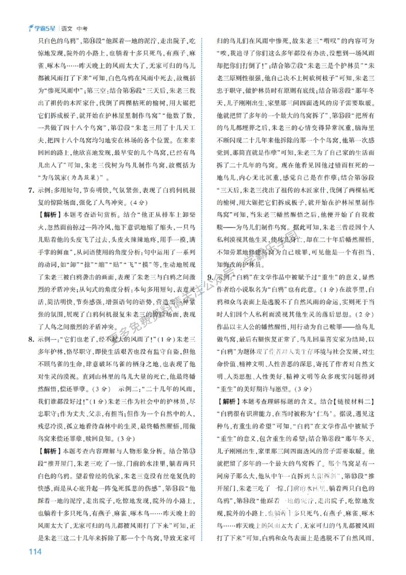 2026《初中语文&bull;5星学霸中考专题培优》详解详答_2026中考押题卷合集_2026新中考中考全科资料