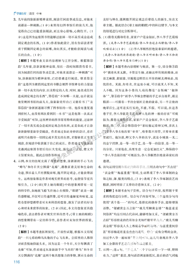 2026《初中语文&bull;5星学霸中考专题培优》详解详答_2026中考押题卷合集_2026新中考中考全科资料
