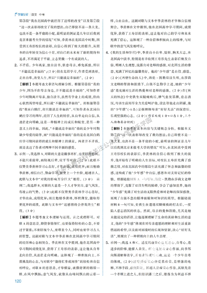 2026《初中语文&bull;5星学霸中考专题培优》详解详答_2026中考押题卷合集_2026新中考中考全科资料