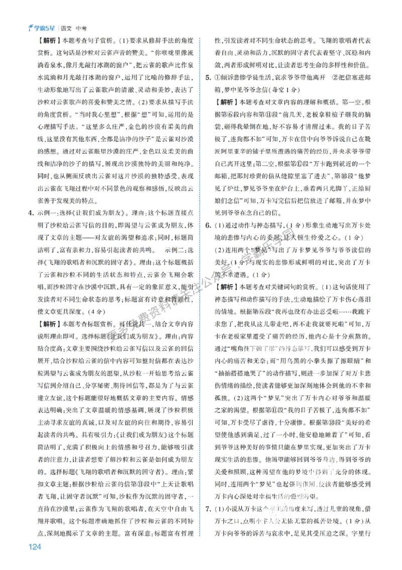 2026《初中语文&bull;5星学霸中考专题培优》详解详答_2026中考押题卷合集_2026新中考中考全科资料
