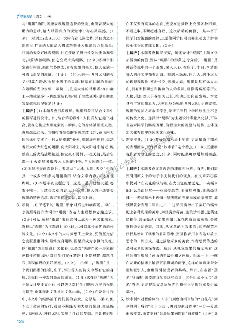 2026《初中语文&bull;5星学霸中考专题培优》详解详答_2026中考押题卷合集_2026新中考中考全科资料