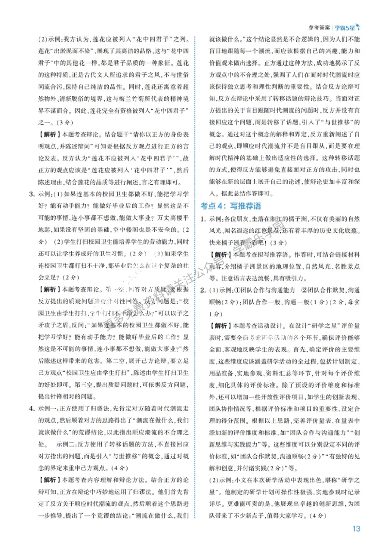 2026《初中语文&bull;5星学霸中考专题培优》详解详答_2026中考押题卷合集_2026新中考中考全科资料