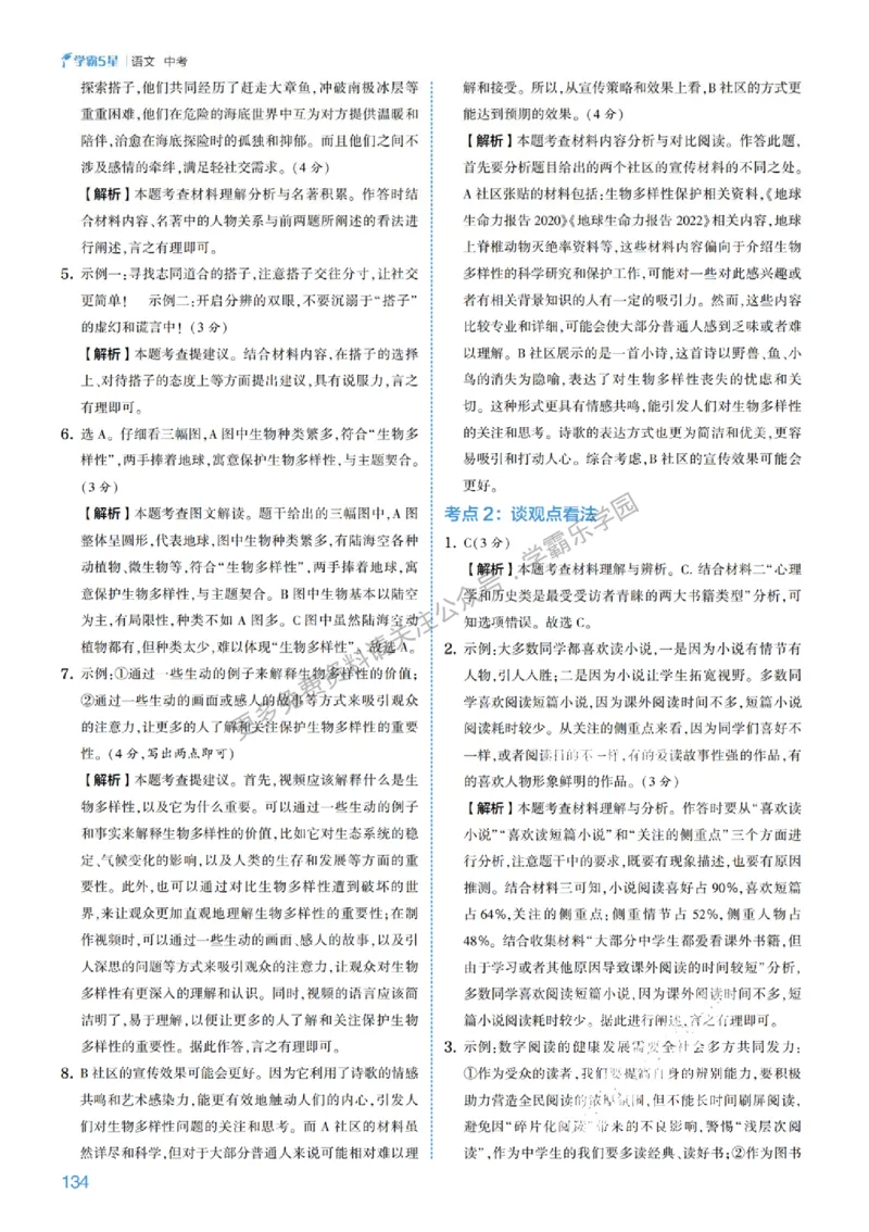 2026《初中语文&bull;5星学霸中考专题培优》详解详答_2026中考押题卷合集_2026新中考中考全科资料